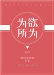 为所欲为足球一世执白格格党
