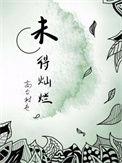 未得灿烂广播剧讲的什么