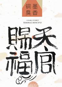 天官赐福动漫第二季免费观看