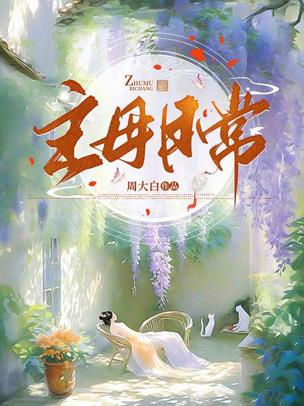 撩养权臣重金求子谢妙仪