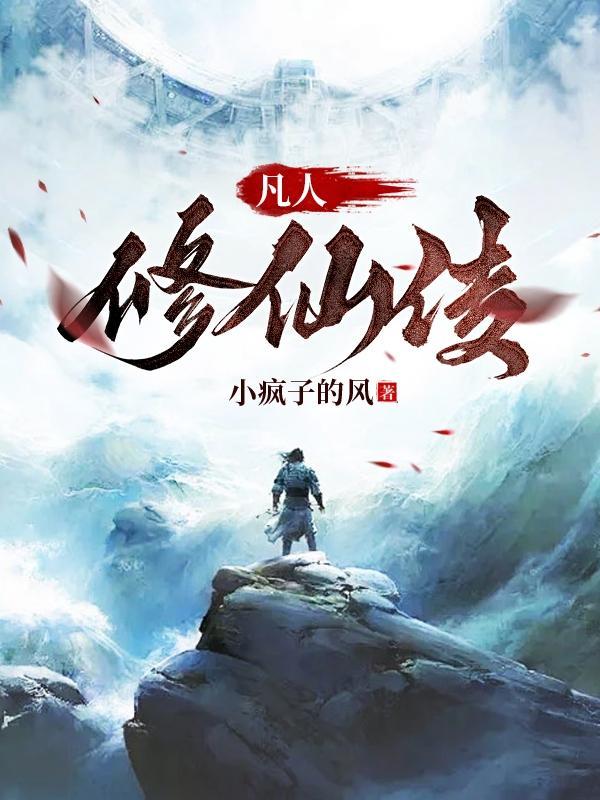 凡人修仙传最新一集