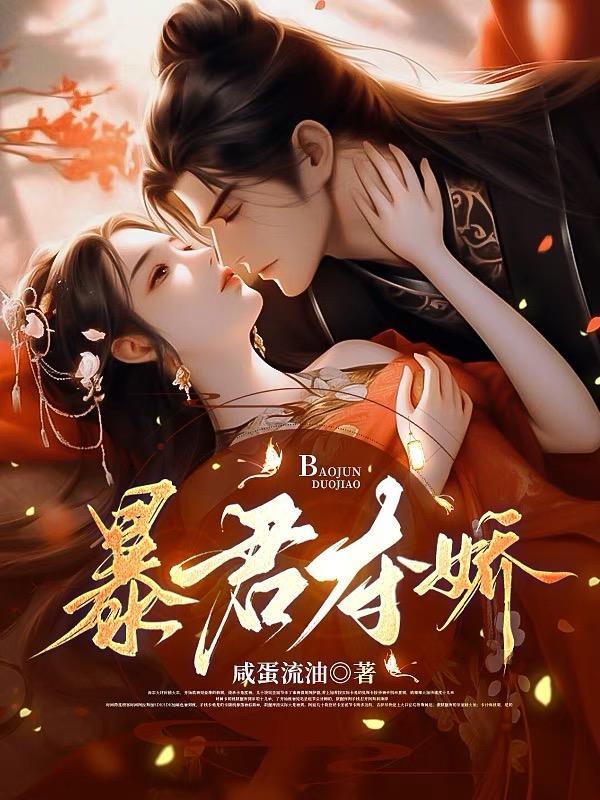 暴君夺爱溺宠绝色仙妃全文免费阅读