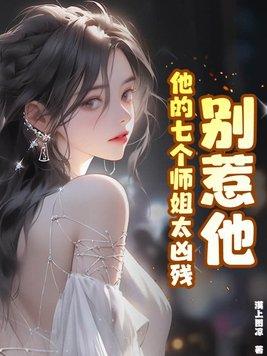 别惹他他的七个师姐太凶残 漠上图凉