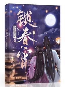 锁春宵在线阅读
