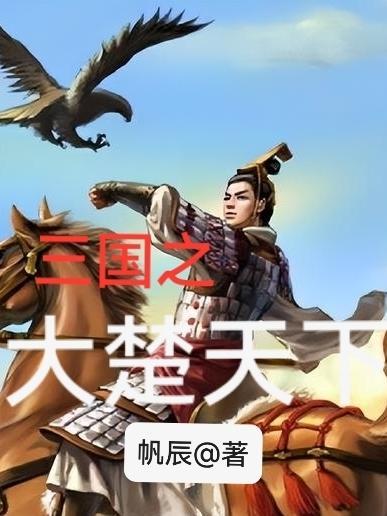 三国之大楚天下TXT免费最新章节更新
