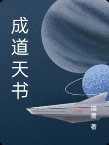 成了天道