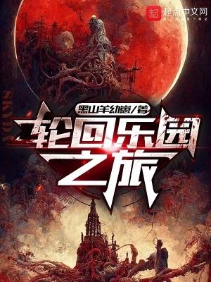 轮回乐园吧