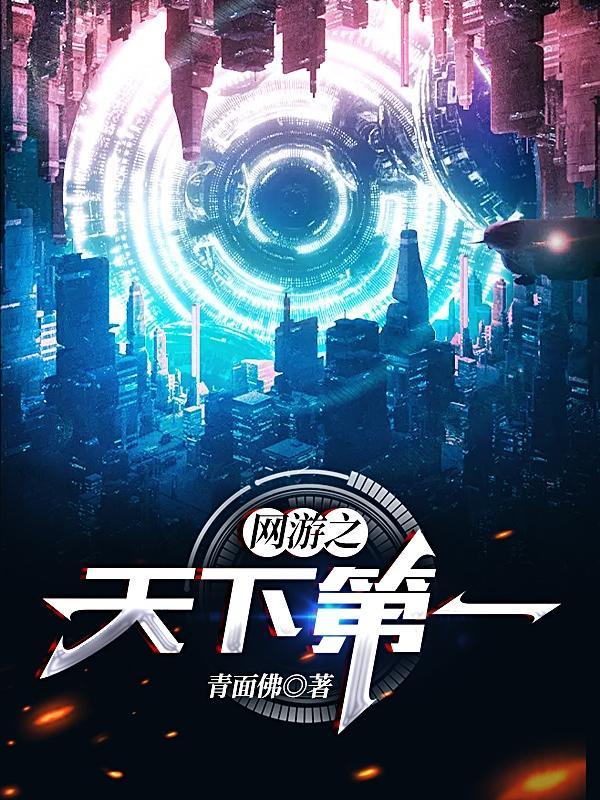 网游之天下第一作者火神