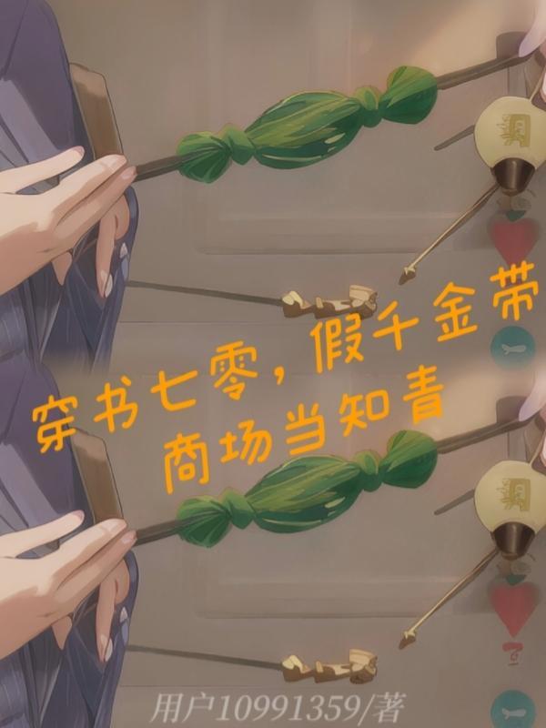 穿书假千金有随身空间最新章节