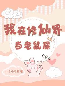 修仙界的老鼠屎