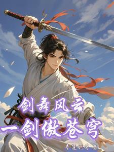 剑舞苍穹