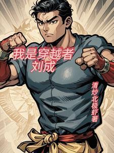 我是穿越者2020年别去武汉