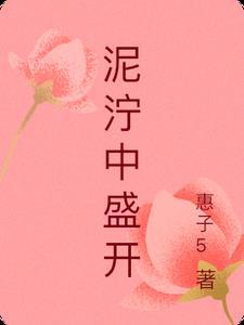 在泥泞中开出花来