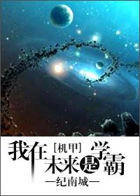我在未来等你学霸第几集