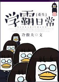 重生学霸日常咸鱼2号机顶点网