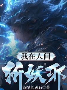 我在人间当鬼差by禾嘉荏