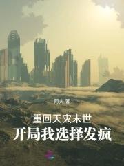 重回天灾末世开局我选择发疯TXT