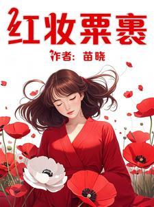 红妆 by