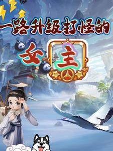 一路打怪升级什么意思