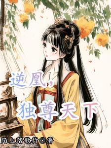 逆世逆凰