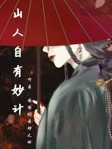 山人自有妙计造句