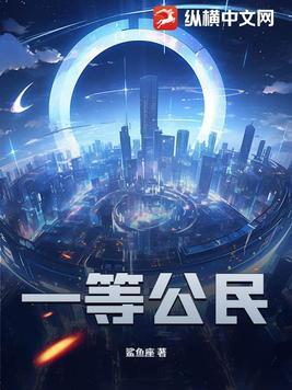 中国一等公民是什么意思