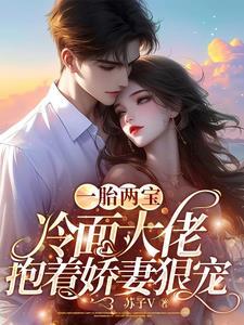 一胎二宝冷血总裁的契约娇妻