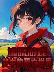 逃脱游戏中文版