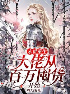 重生末世大佬