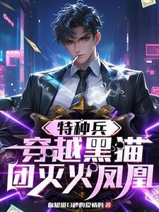 穿越特种兵之我是黑猫