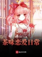 茶味恋爱日常全文