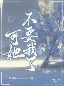 她不需要我了