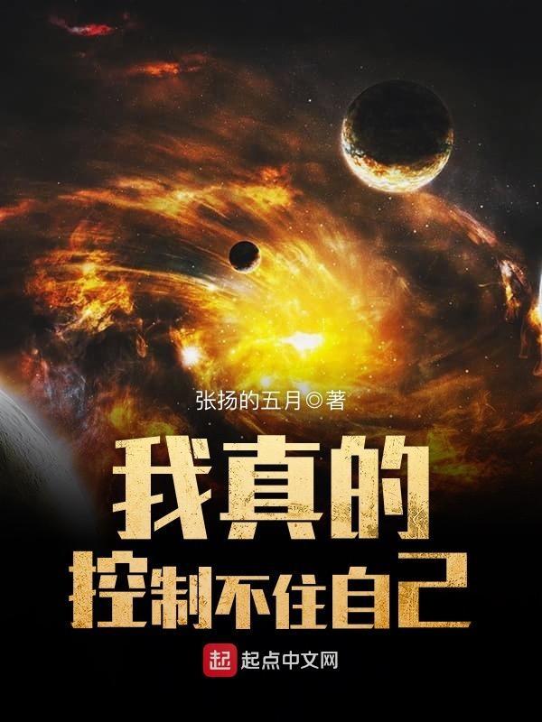 我真的控制不住自己笔趣