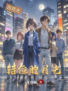 错位的遗憾 简谱