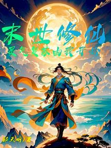 地球末世灵气复苏的
