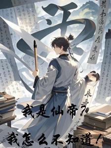 我是仙帝奶爸免费阅读