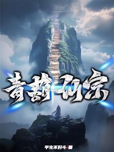 青葫剑仙 顶点