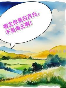 宿主是万人迷怎么破