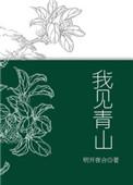 我见青山多妩媚青山应如是的寓意