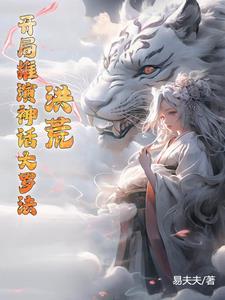 洪荒修炼神话大罗法的