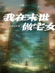 末世宅女陆星棠