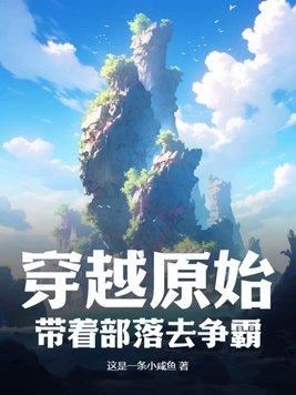 穿越到原始部落的