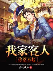 我家房客你惹不起