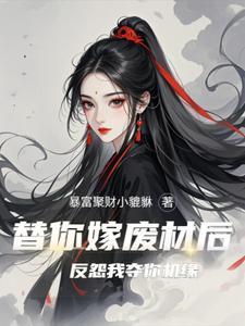 当恶毒反派努力作死后格格党