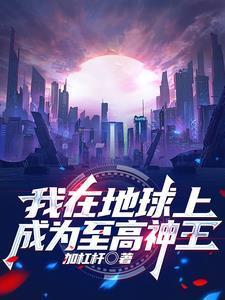 在地球当神棍