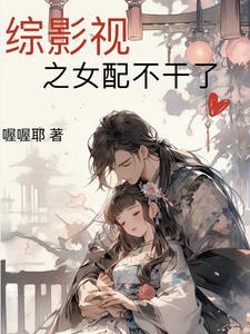综影视女主女配