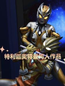 特利迦奥特曼国语