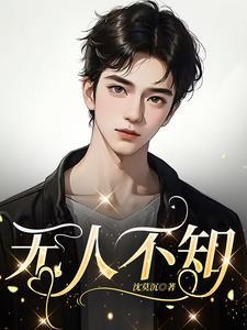 无人不知是成语吗?