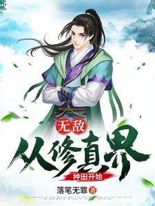 从修仙归来开始莫潇