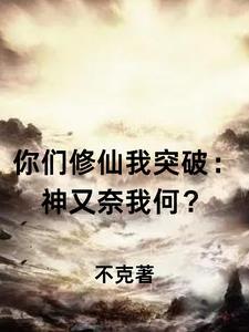 你们修武我修仙你不是流氓